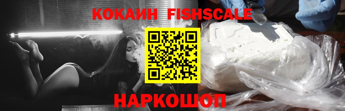 КОКАИН  Cocaine FishScale  Вход с VPN  Cocaine Fish Scale  Сосновоборск 