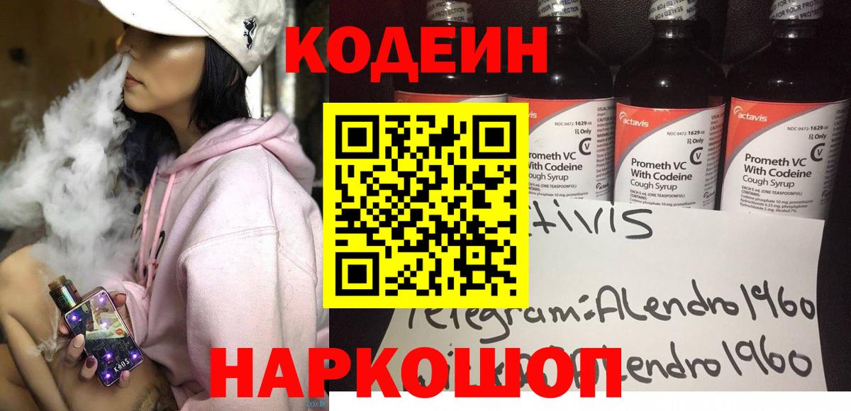 Codein напиток Lean (лин) Сосновоборск