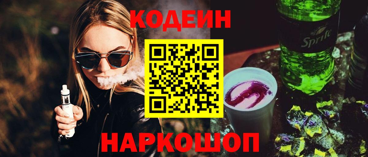 Кодеиновый сироп Lean Purple Drank  Кодеин Purple Drank  Вход с VPN  Сосновоборск 