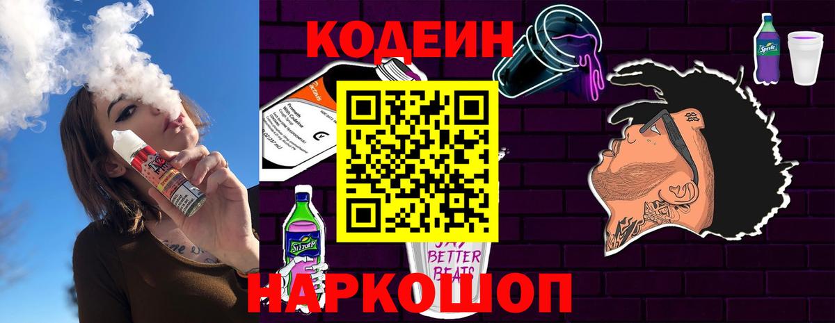 Кодеиновый сироп Lean Purple Drank  Codein Purple Drank  Сосновоборск 