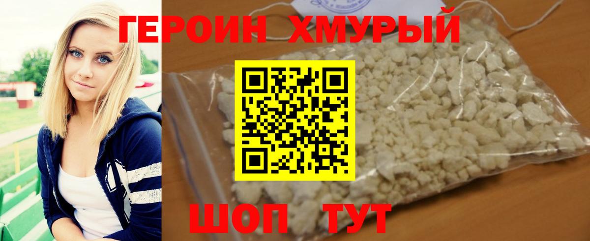 ГЕРОИН хмурый Сосновоборск